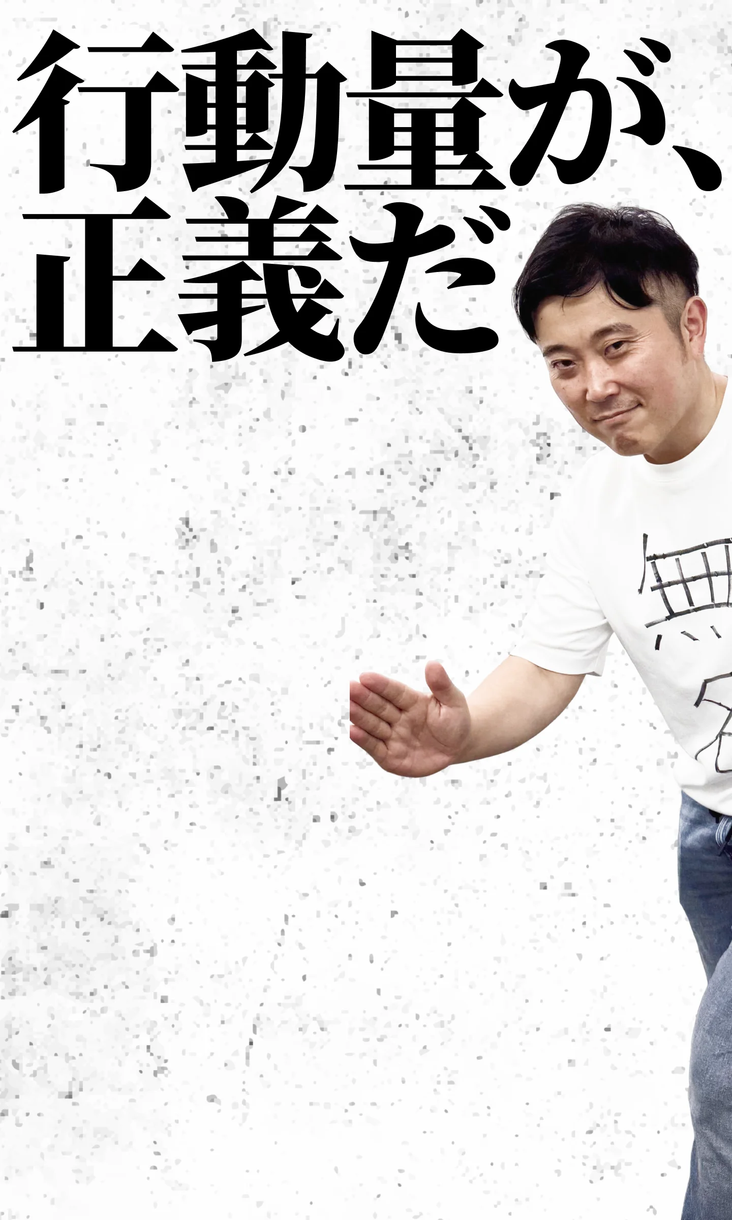 行動量が、正義だ。